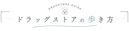 ドラッグストアの歩き方