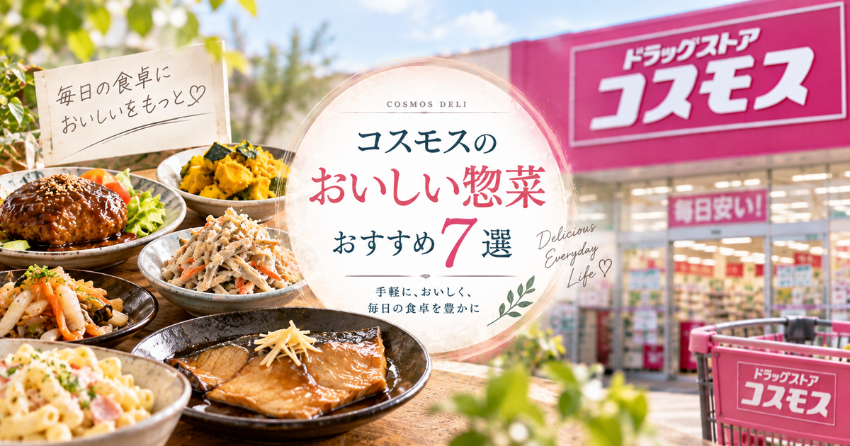 コスモスのおいしい惣菜おすすめ7選｜人気商品から選び方まで紹介！