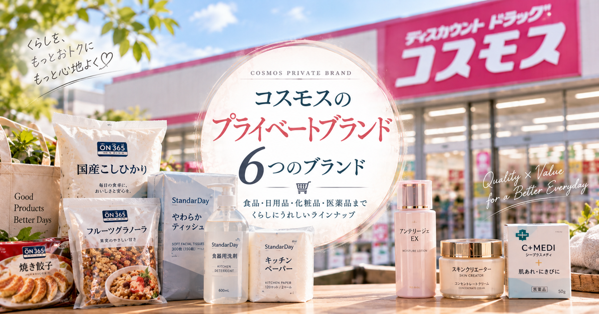 コスモスのプライベートブランド一覧6ブランド｜食品・日用品・化粧品