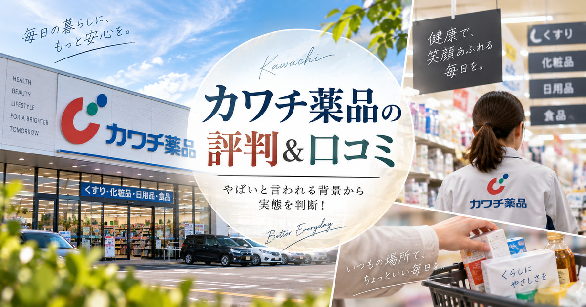 カワチ薬品の評判＆口コミ｜やばいと言われる背景から実態を判断！