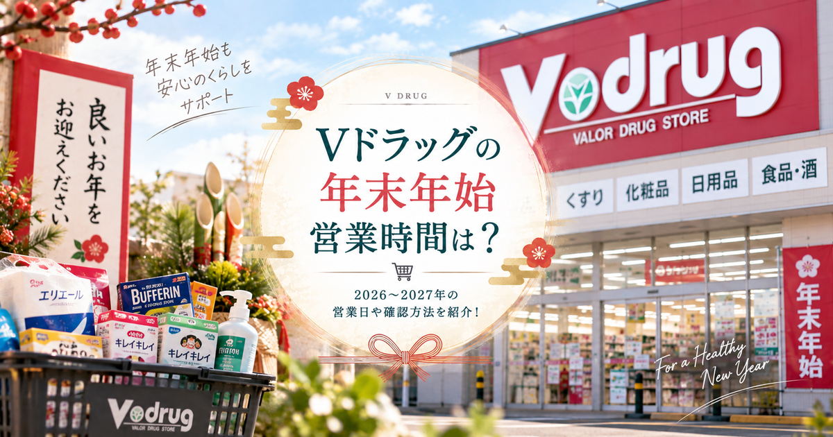 Vドラッグの年末年始営業時間はいつ分かる？2026～2027年の営業日や確認方法を紹介！